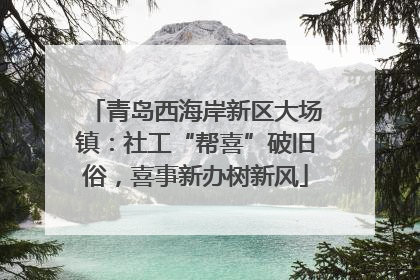 青岛西海岸新区大场镇：社工“帮喜”破旧俗，喜事新办树新风