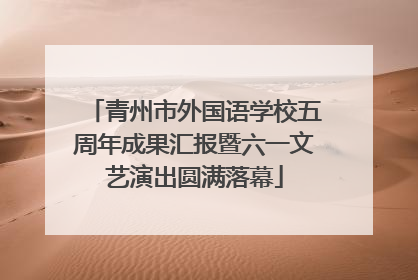 青州市外国语学校五周年成果汇报暨六一文艺演出圆满落幕