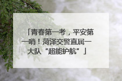 青春第一考，平安第一哨！菏泽交警直属一大队“超能护航”