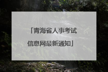 青海省人事考试信息网最新通知
