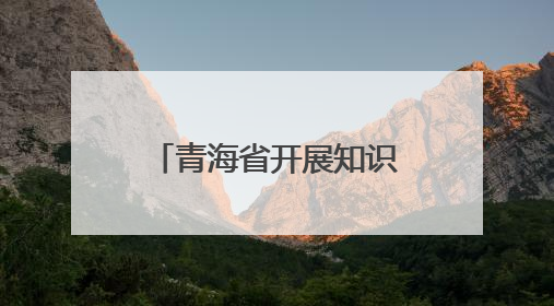 青海省开展知识产权“五个一”三年攻坚行动