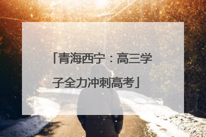 青海西宁：高三学子全力冲刺高考