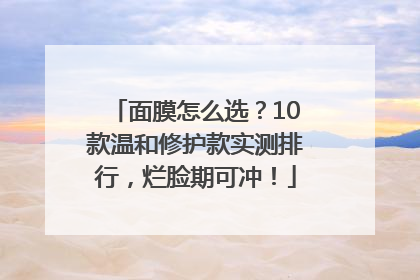 面膜怎么选？10款温和修护款实测排行，烂脸期可冲！