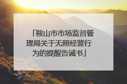 鞍山市市场监督管理局关于无照经营行为的提醒告诫书