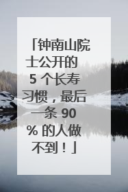 钟南山院士公开的 5 个长寿习惯，最后一条 90% 的人做不到！