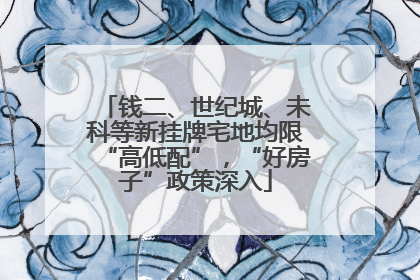 钱二、世纪城、未科等新挂牌宅地均限“高低配”，“好房子”政策深入