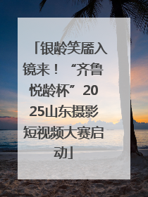 银龄笑靥入镜来！“齐鲁悦龄杯”2025山东摄影短视频大赛启动