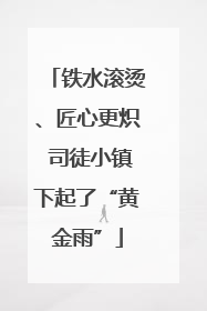 铁水滚烫、匠心更炽 司徒小镇下起了“黄金雨”