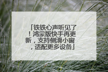 铁铁心声听见了！鸿蒙版快手再更新，支持侧滑小窗，适配更多设备