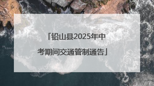 铅山县2025年中考期间交通管制通告