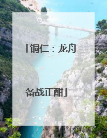 铜仁：龙舟备战正酣