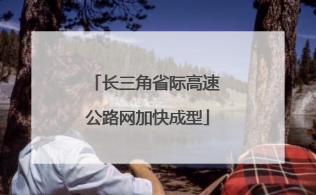 长三角省际高速公路网加快成型