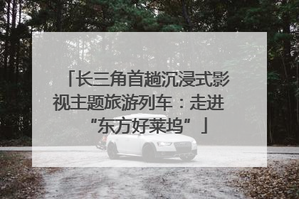 长三角首趟沉浸式影视主题旅游列车：走进“东方好莱坞”
