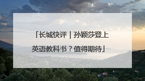 长城快评｜孙颖莎登上英语教科书？值得期待