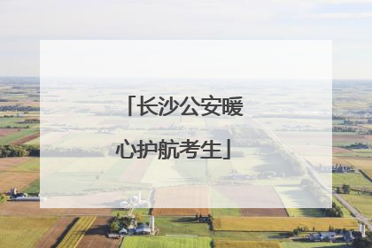 长沙公安暖心护航考生