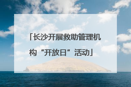 长沙开展救助管理机构“开放日”活动