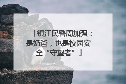 镇江民警周加强：是奶爸，也是校园安全“守望者”