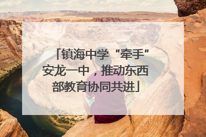 镇海中学“牵手”安龙一中，推动东西部教育协同共进