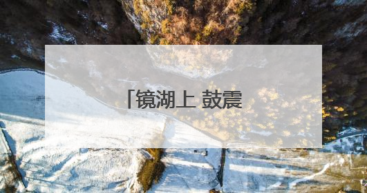 镜湖上 鼓震桨疾龙舟渡