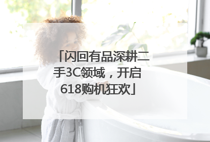 闪回有品深耕二手3C领域，开启618购机狂欢