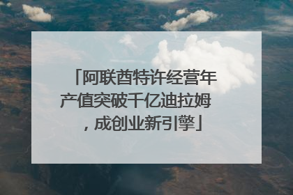 阿联酋特许经营年产值突破千亿迪拉姆，成创业新引擎