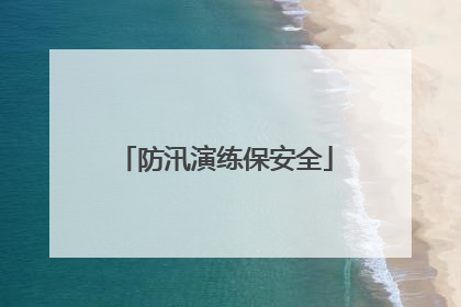 防汛演练保安全