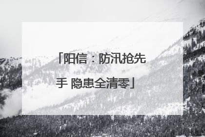 阳信：防汛抢先手 隐患全清零