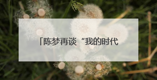 陈梦再谈“我的时代到来了”争议：奥运夺冠后仍遭质疑很煎熬，不敢再这么说了