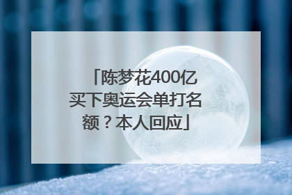 陈梦花400亿买下奥运会单打名额？本人回应
