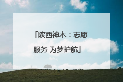 陕西神木：志愿服务 为梦护航