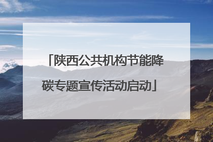 陕西公共机构节能降碳专题宣传活动启动