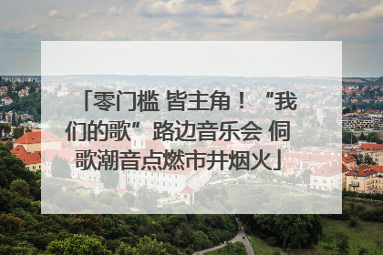 零门槛 皆主角！“我们的歌”路边音乐会 侗歌潮音点燃市井烟火