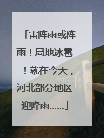 雷阵雨或阵雨！局地冰雹！就在今天，河北部分地区迎降雨……