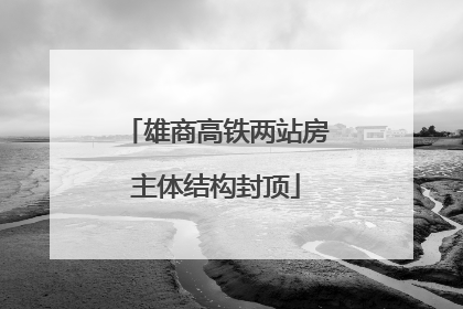 雄商高铁两站房主体结构封顶
