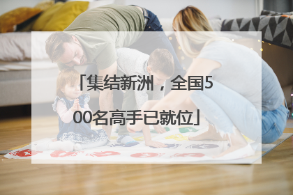集结新洲，全国500名高手已就位
