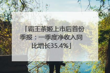 霸王茶姬上市后首份季报：一季度净收入同比增长35.4%