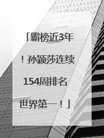 霸榜近3年！孙颖莎连续154周排名世界第一！