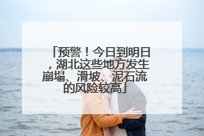 预警！今日到明日，湖北这些地方发生崩塌、滑坡、泥石流的风险较高