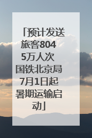 预计发送旅客8045万人次 国铁北京局7月1日起暑期运输启动