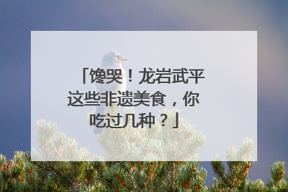 馋哭！龙岩武平这些非遗美食，你吃过几种？