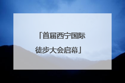首届西宁国际徒步大会启幕