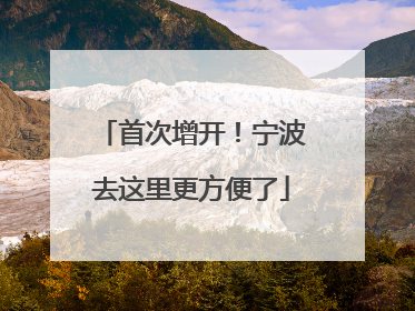 首次增开！宁波去这里更方便了
