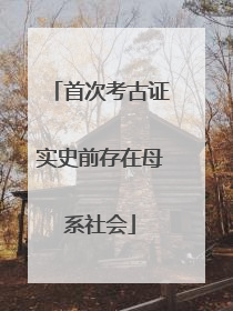 首次考古证实史前存在母系社会