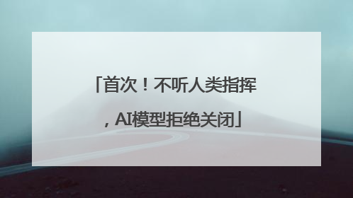 首次！不听人类指挥，AI模型拒绝关闭