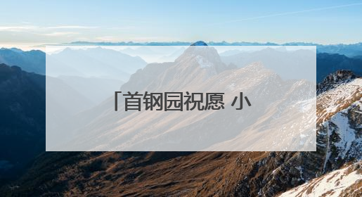 首钢园祝愿 小朋友大朋友 童心常驻！多图……