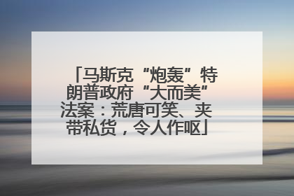 马斯克“炮轰”特朗普政府“大而美”法案：荒唐可笑、夹带私货，令人作呕