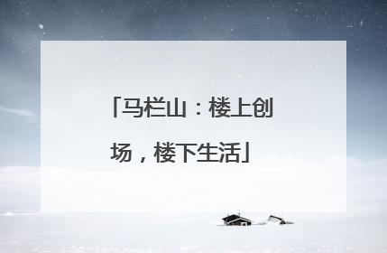 马栏山：楼上创场，楼下生活