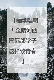 骊歌唱响！金陵河西国际部学子这样致青春