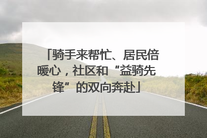 骑手来帮忙、居民倍暖心，社区和“益骑先锋”的双向奔赴