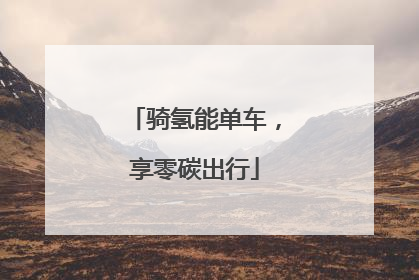 骑氢能单车，享零碳出行